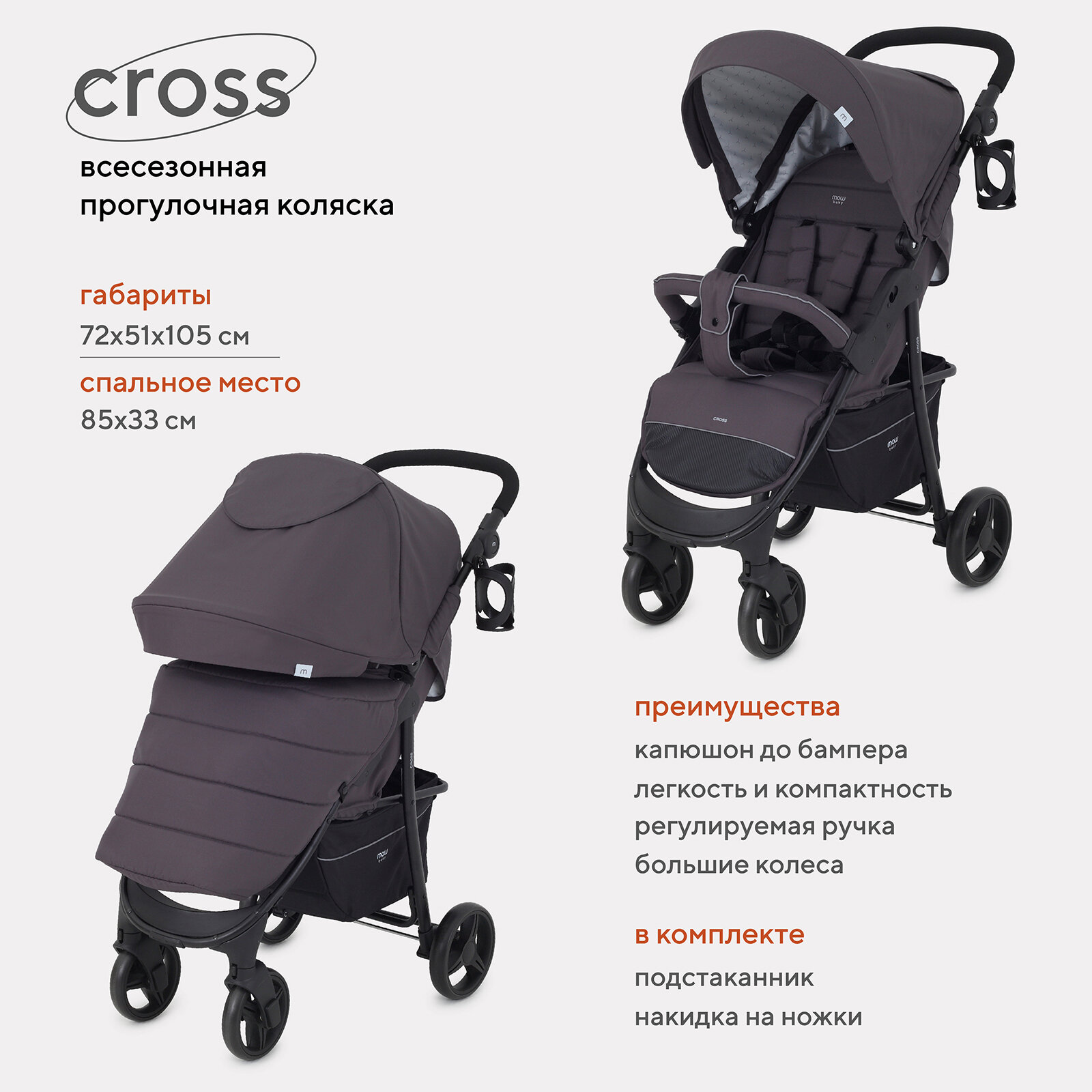 Коляска прогулочная всесезонная MOWBaby "CROSS" RA080 Carbon 2024