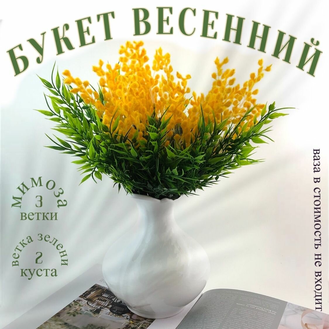 Букет Весенний, мимоза искусственная, зелень искусственная для букетов