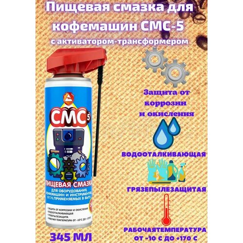 Пищевая смазка для кофемашин СМС-5 345 мл с ароматом Кофе и распылителем-трансформером 1690₽