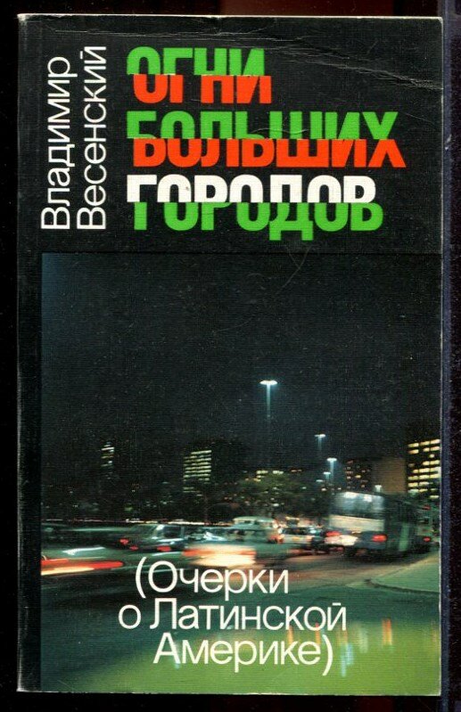 Весенский В. Огни больших городов | Очерки о Латинской Америке.