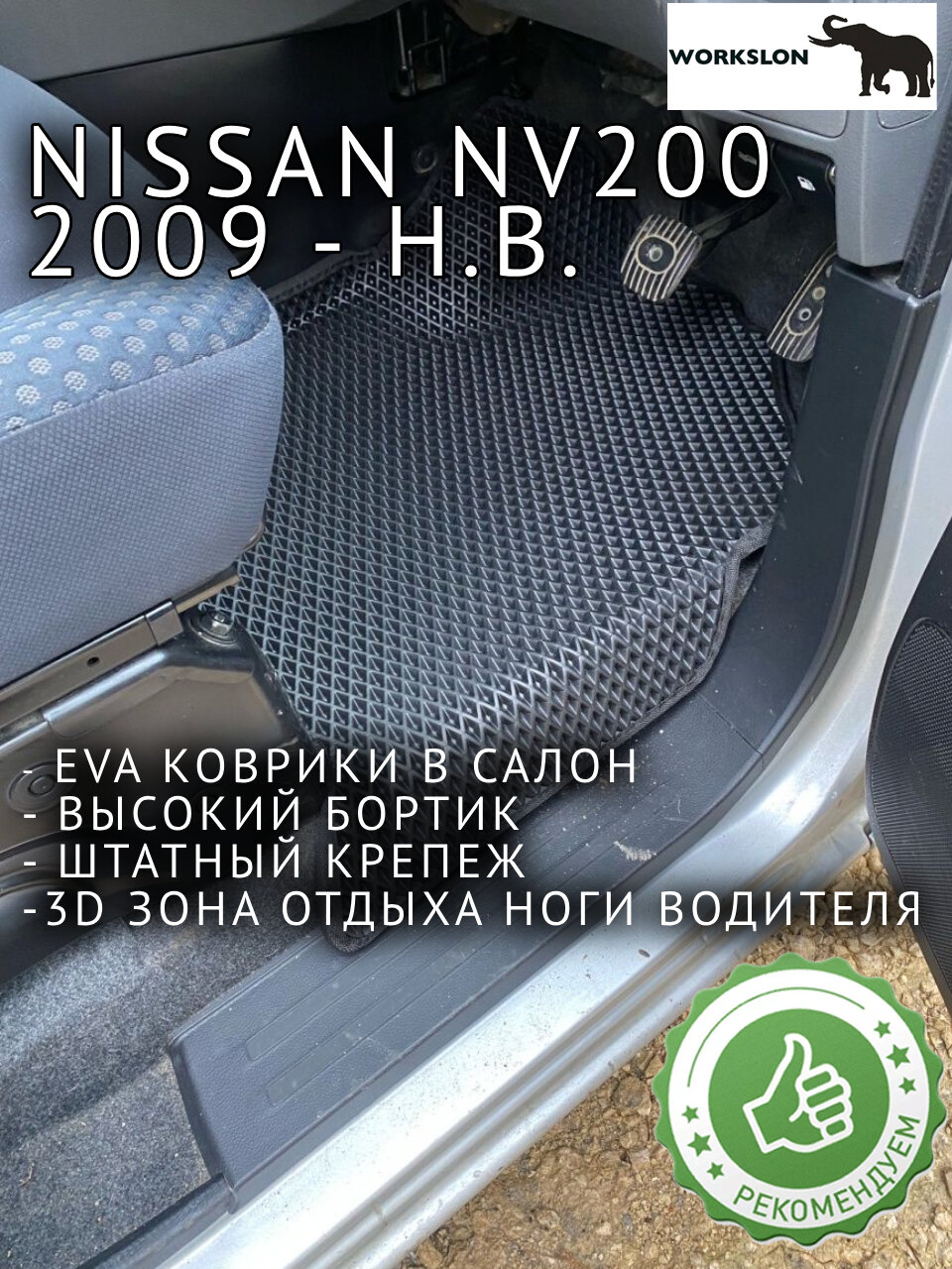 Эва коврики Nissan NV200 с бортиками