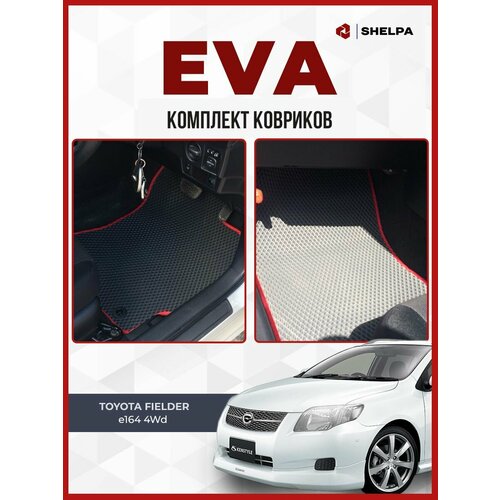 Автомобильные коврики eva Toyota Fielder E164, 4 WD