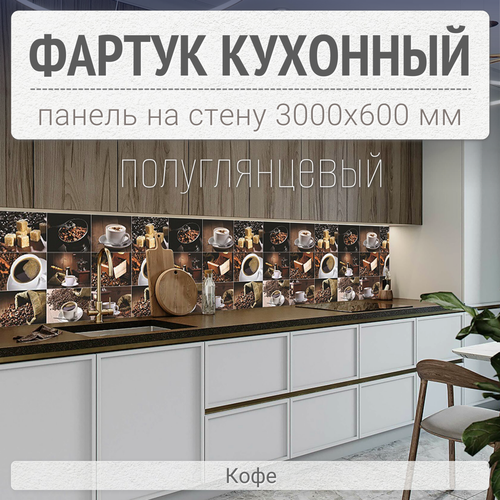 Фартук для кухни на стену 3000х600 мм, Кофе