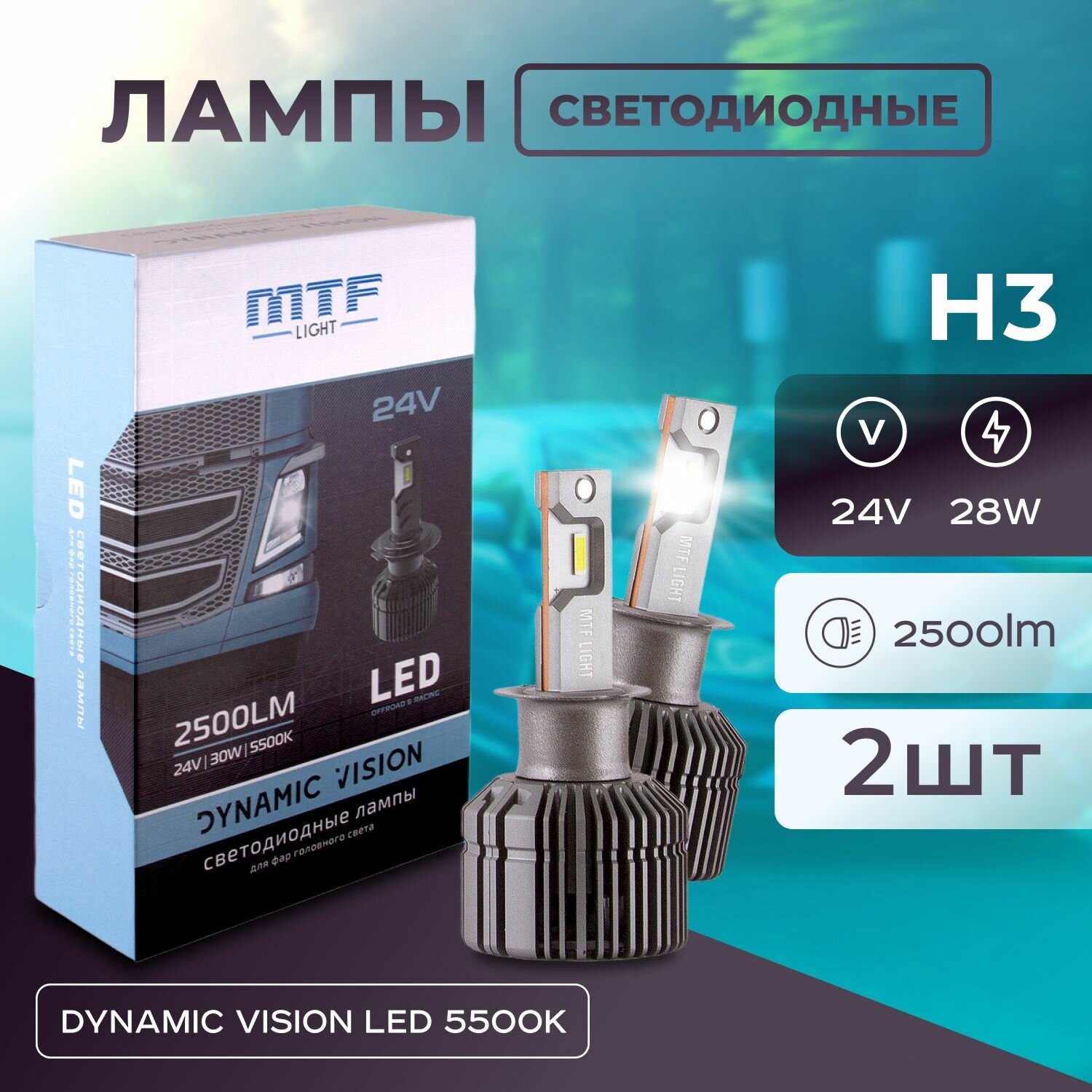 Светодиодные лампы MTF Light серия DYNAMIC VISION LED H3