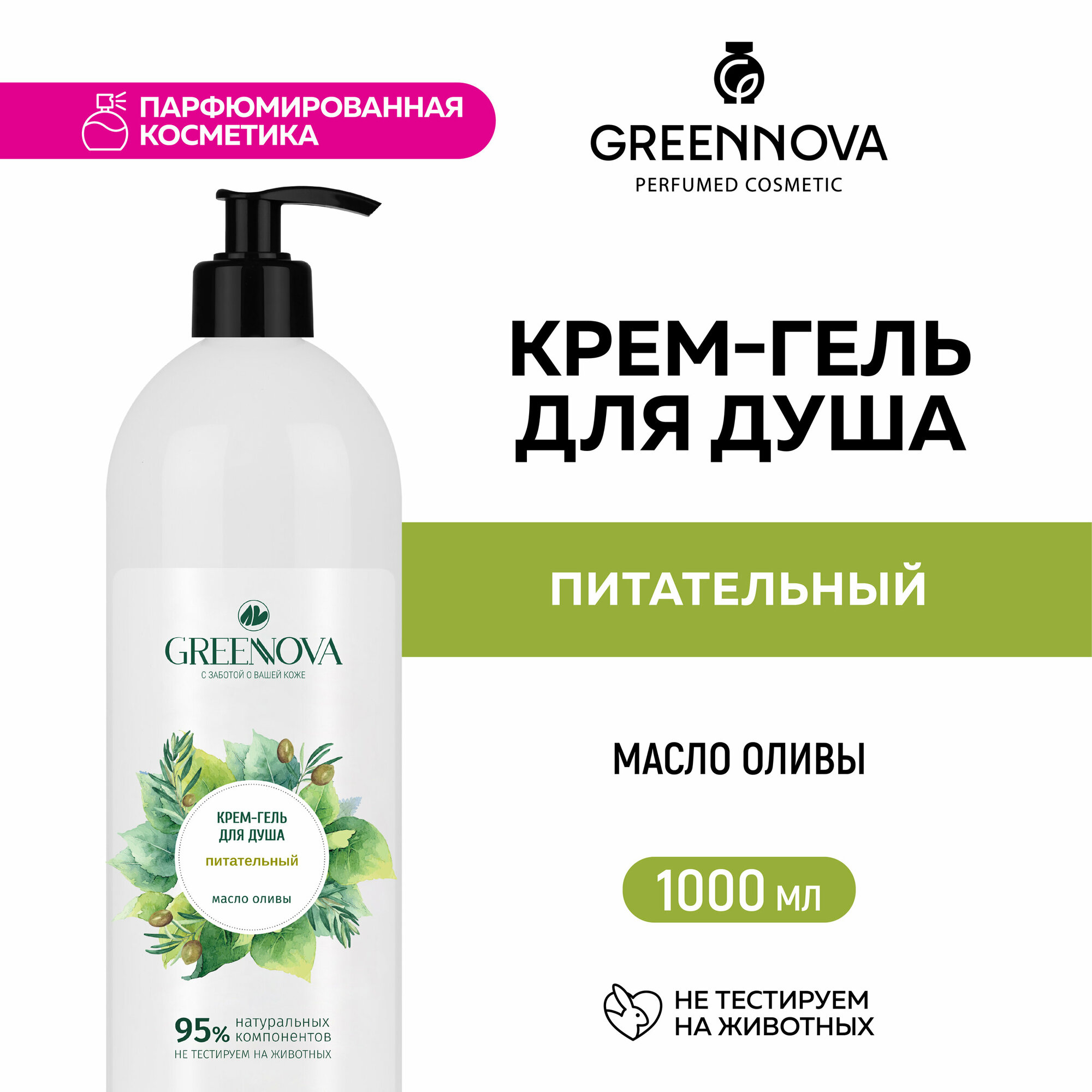 Крем-гель для душа GREENNOVA питательный 1000 мл