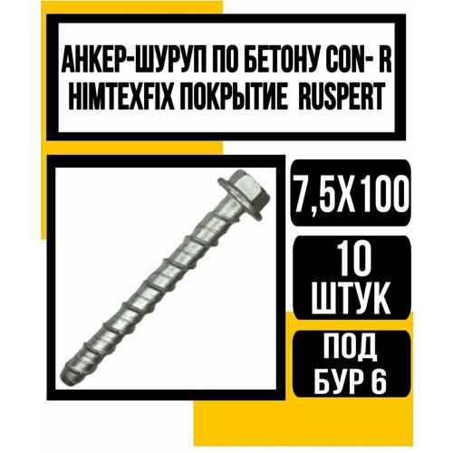 Анкер-шуруп по бетону CON- R HIMTEXfix, покр. Ruspert 7,5х100 (бур 6мм)