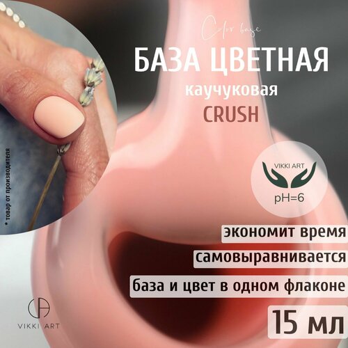 База для гель-лака VikkiArt Crush/Оранжевая камуфлирующая цветная каучуковая база для ногтей 15мл