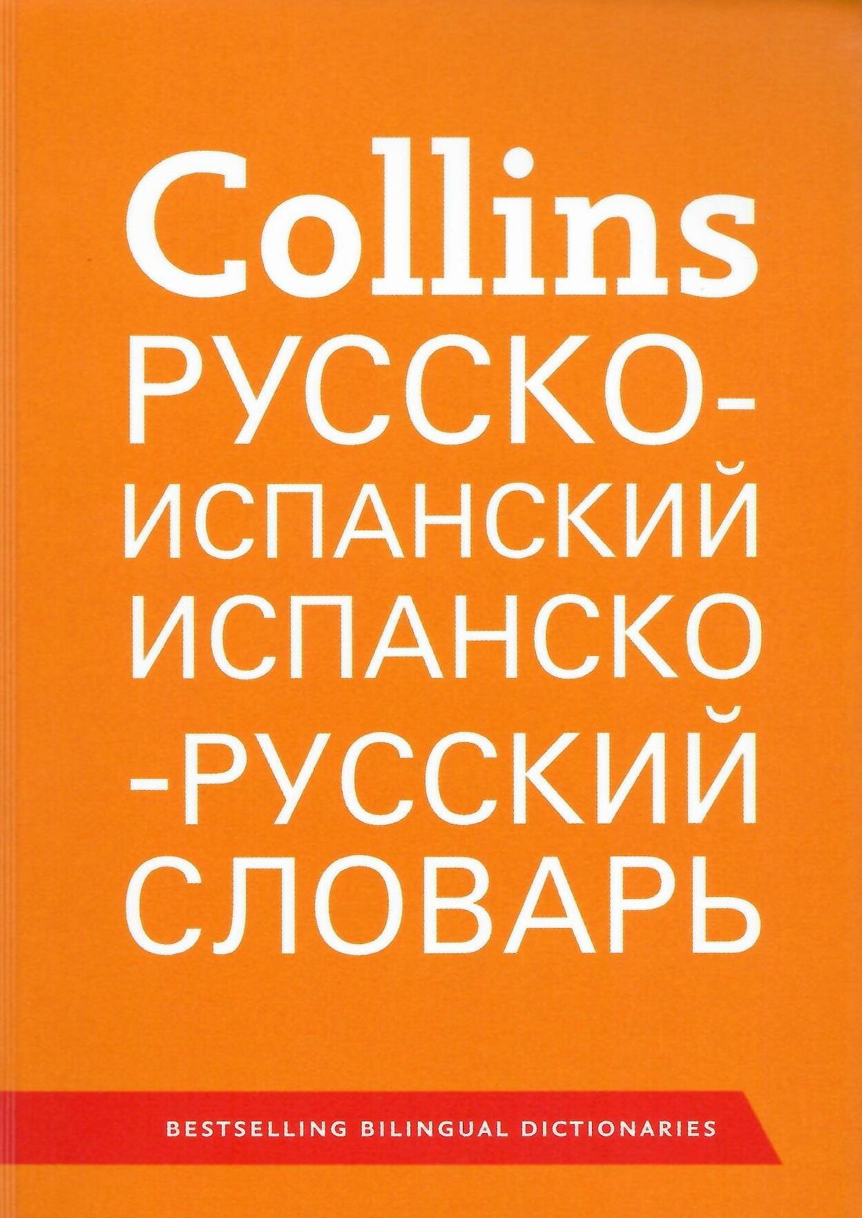 Collins русско-испанский и испанско-русский словарь