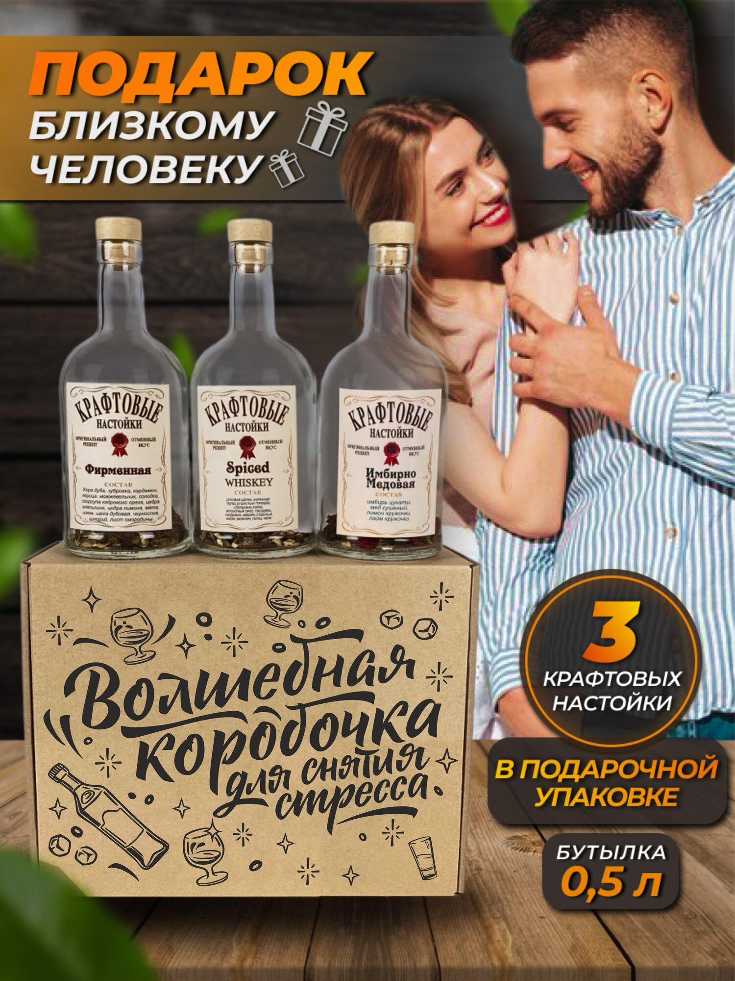 Подарочный набор для настоек Волшебная коробочка для снятия стресса. Подарок мужчине и женщине на день рождения.