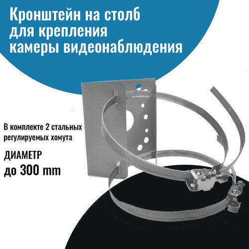 Кронштейн на столб для крепления камеры видеонаблюдения с креплением 2 860₽