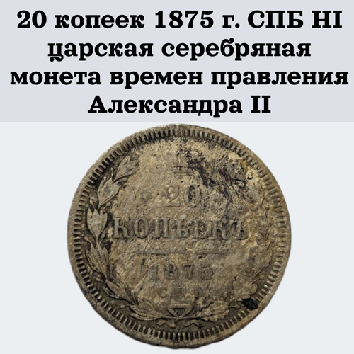 20 копеек 1875 г. СПБ HI царская серебряная монета времен правления Александра II