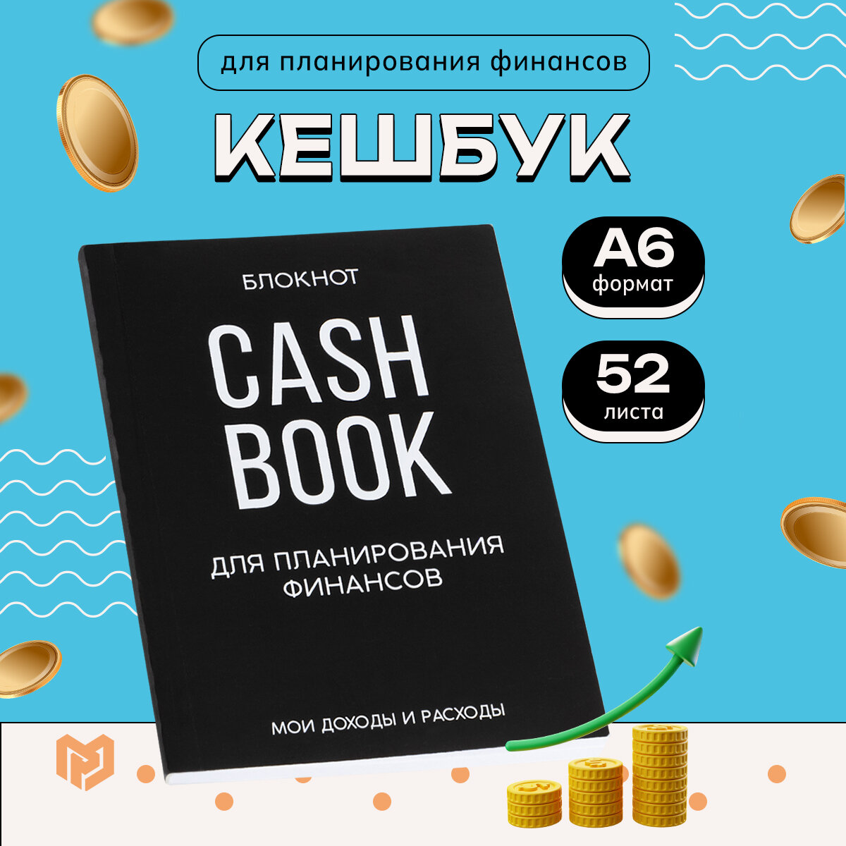 Блокнот для планирования финансов А6, 52 листа CASHBOOK