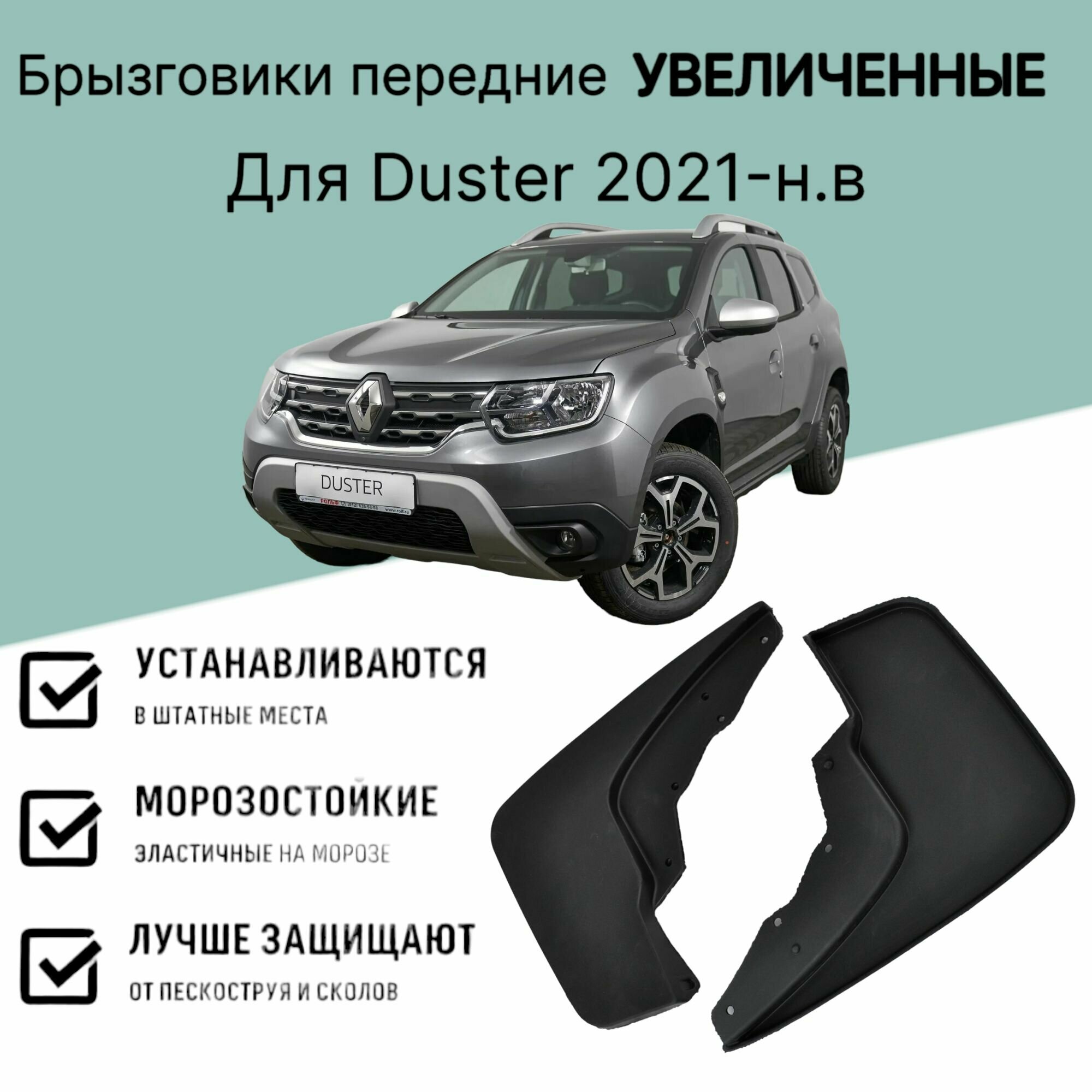 Брызговики передние увеличенные Renault Duster 2021-н. в, Рено Дастер