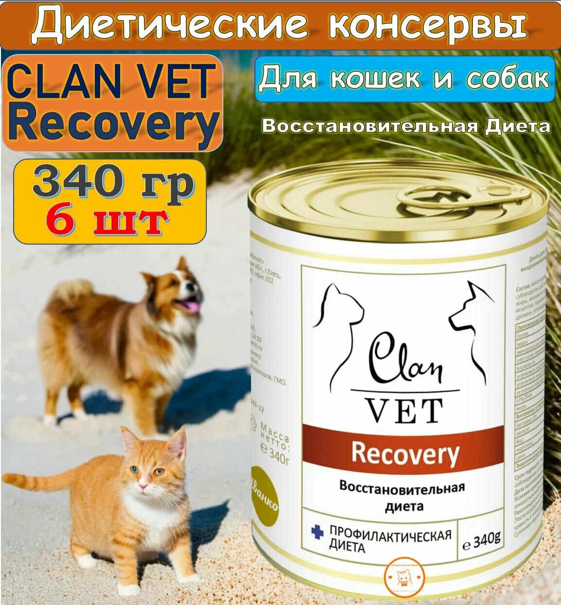 CLAN VET RECOVERY диетические консервы для собак и кошек, восстановительная диета 340г х 6 шт