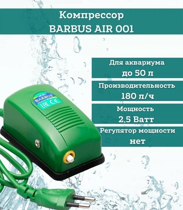Компрессор воздушный BARBUS AIR 001, для акв. до 50 л (3L/min)