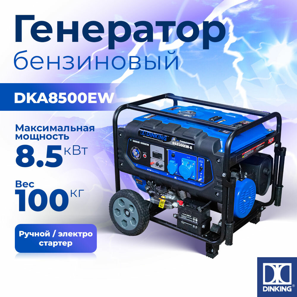 Генератор бензиновый Dinking DKA8500EW (8,5кВт, электростартер, 17лс, колёса, АВР)