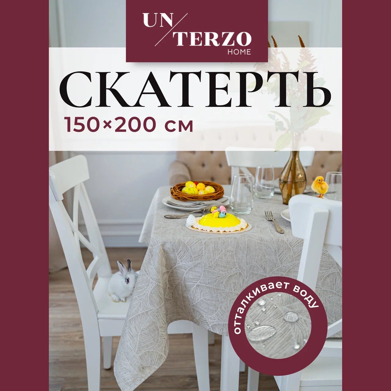 Скатерть на стол для кухни 150х200 см, водоотталкивающая с пропиткой, тканевая