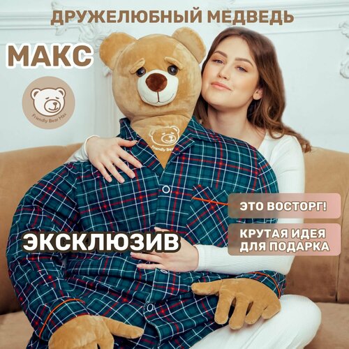Большая мягкая игрушка Дружелюбный медведь Макс, FRIENDLY BEAR MAX 170 см, подарок, подушка, обнимашка, антистресс, пижама зелёная