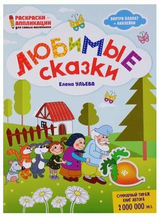 Любимые сказки: книжка-раскраска