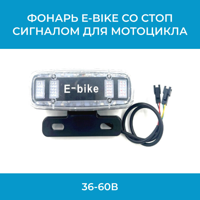 фото Фонарь E-bike со стоп сигналом для мотоцикла, скутера, электровелосипеда 36-60В