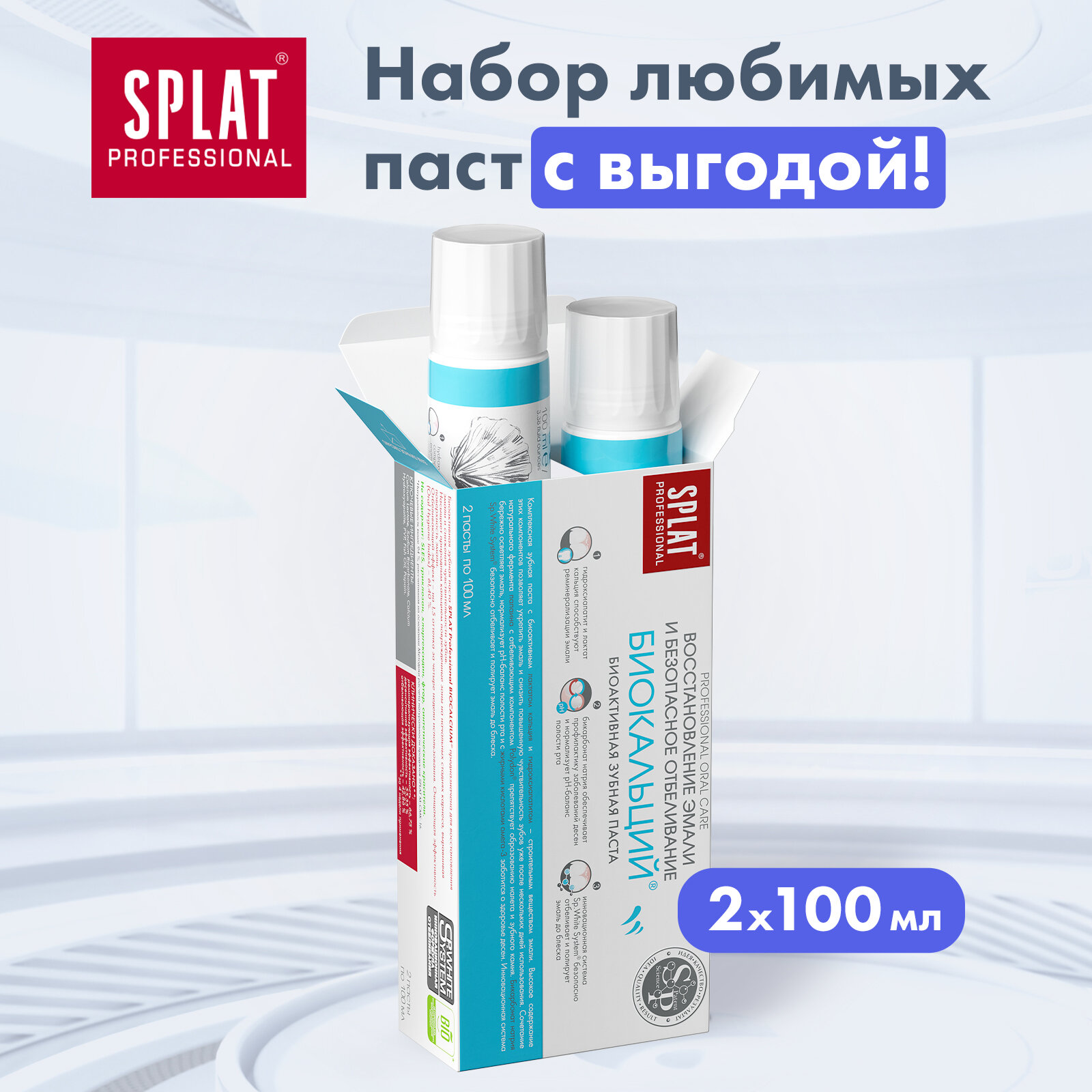 Зубная паста Splat Professional Биокальций с гидроксиапатитом, для укрепления и безопасного отбеливания эмали, набор 1+1, 100 мл х 2 шт