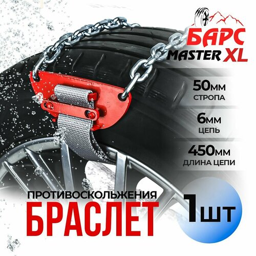 Браслет противоскольжения на колеса SKYWAY модель XL-кроссоверы 450 мм S09701003 1300₽