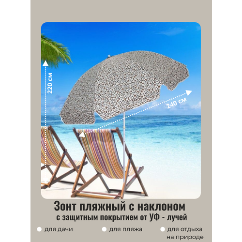 Зонт пляжный садовый от солнца с наклоном и покрытием от нагрева D=240 см, h=220 см, "Принт" леопард, ДоброСад