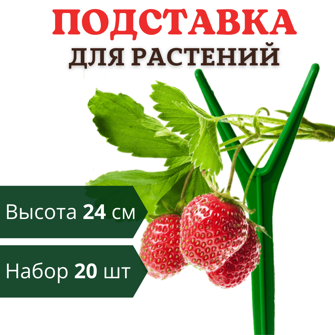 Подставка для клубники h 24 см, 20 шт. Благодатное земледелие