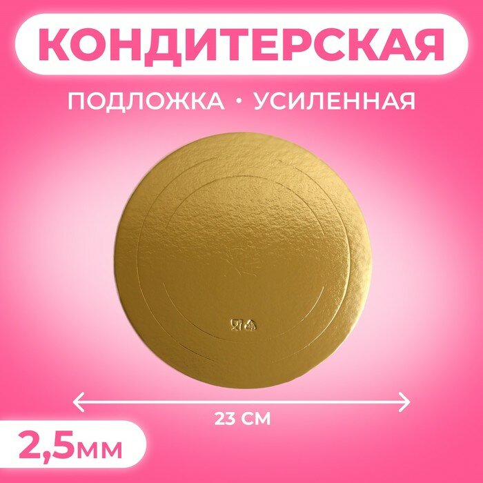 Подложка усиленная, 23 см, золото 2,5 мм(5 шт.)