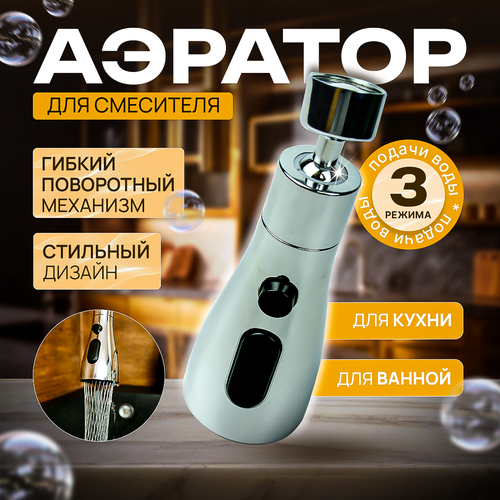 Аэратор для смесителя Черный