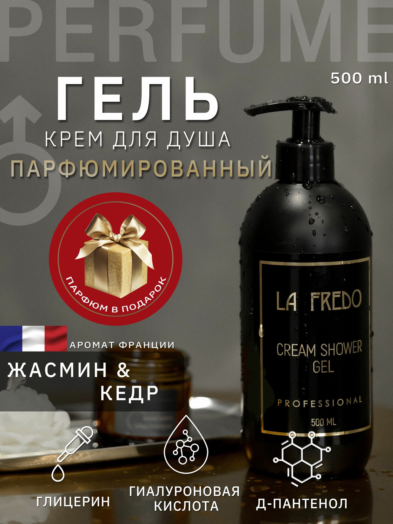 Парфюмированный гель-крем с изысканным ароматом Дубай от LA FREDO