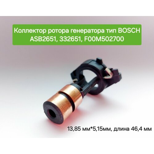 Коллектор ротора генератора тип BOSCH ASB 2651332651 F00M502700 450₽