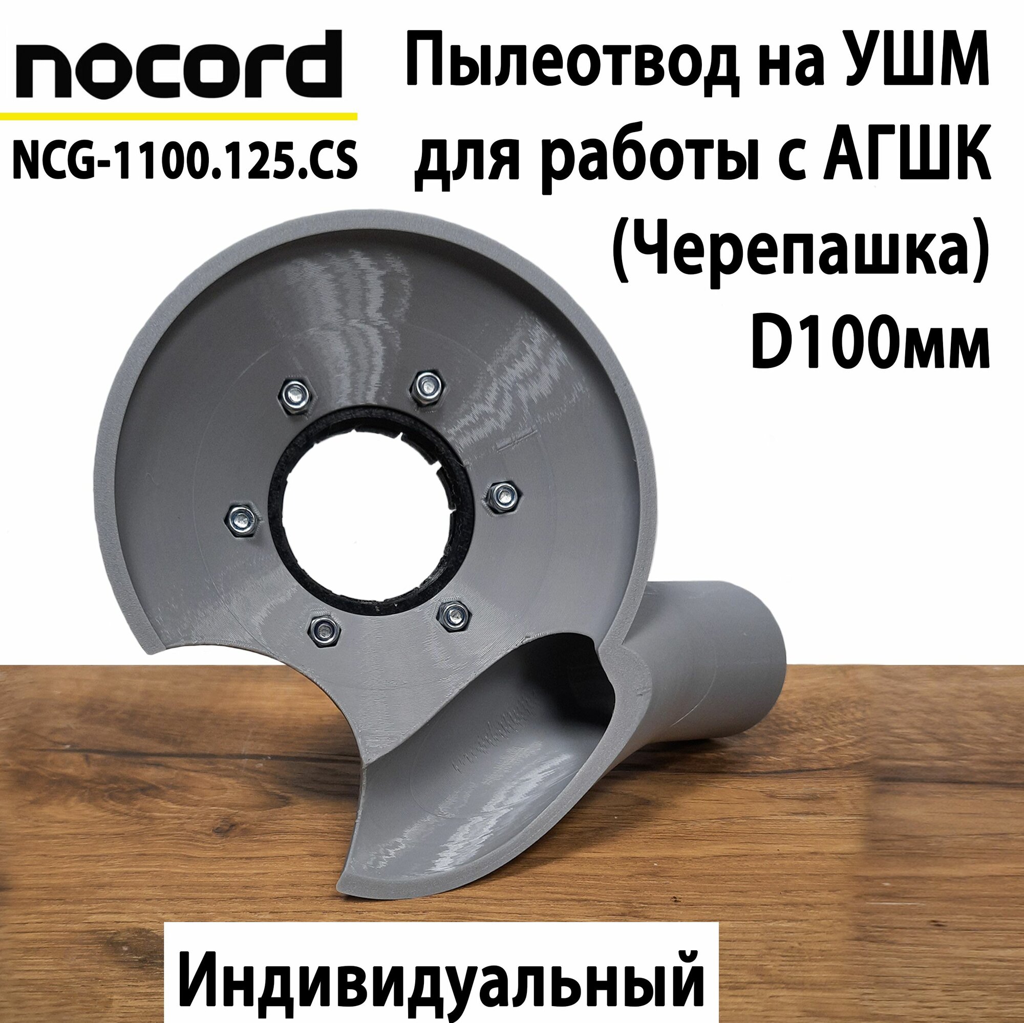 Пылеотвод на УШМ Nocord NCG-1100.125. CS для работы с АГШК 100мм
