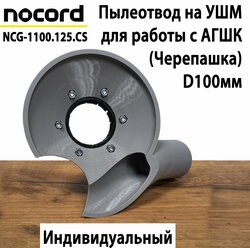Пылеотвод на УШМ Nocord NCG-1100.125.CS для работы с АГШК 100мм