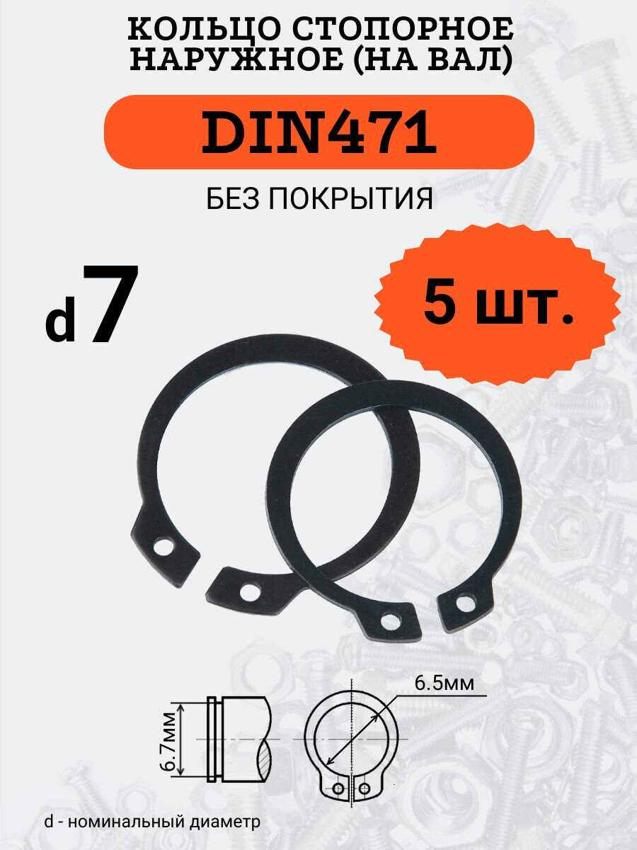 DIN471 D7 Кольцо стопорное, черное, наружное (на ВАЛ), 5 шт.