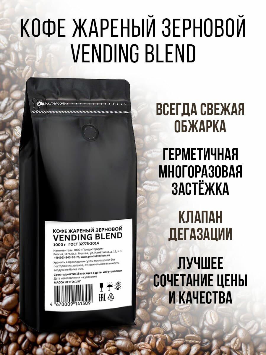 Кофе жареный в зёрнах "Vending blend", свежеобжаренный, Бразилия пакет 1 кг