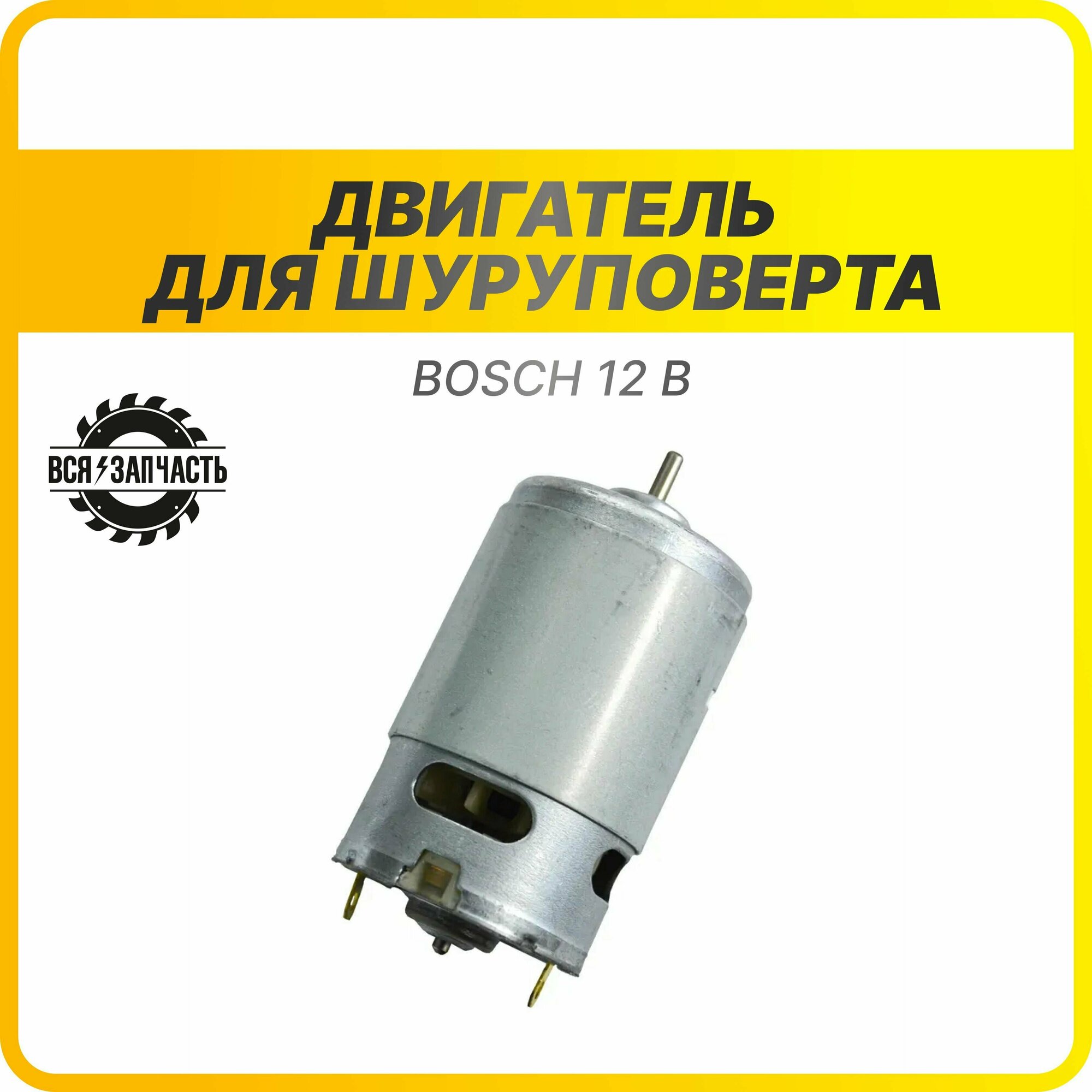 Двигатель 12 В для шуруповерта Bosch без ответной шестерни - 010191 (12V)VZ
