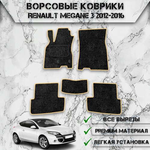 Ворсовые коврики для авто Ренаулт Меган / Renault Megane 3 2012-2016Г. В. Чёрный С Бежевым Кантом