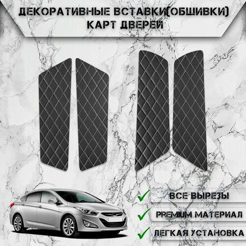 Декоративные вставки обшивки карт дверей из Экокожи для Хюндай Ай40 / Hyundai I40 2011-2019 (Ромб) Чёрные с Белой строчкой