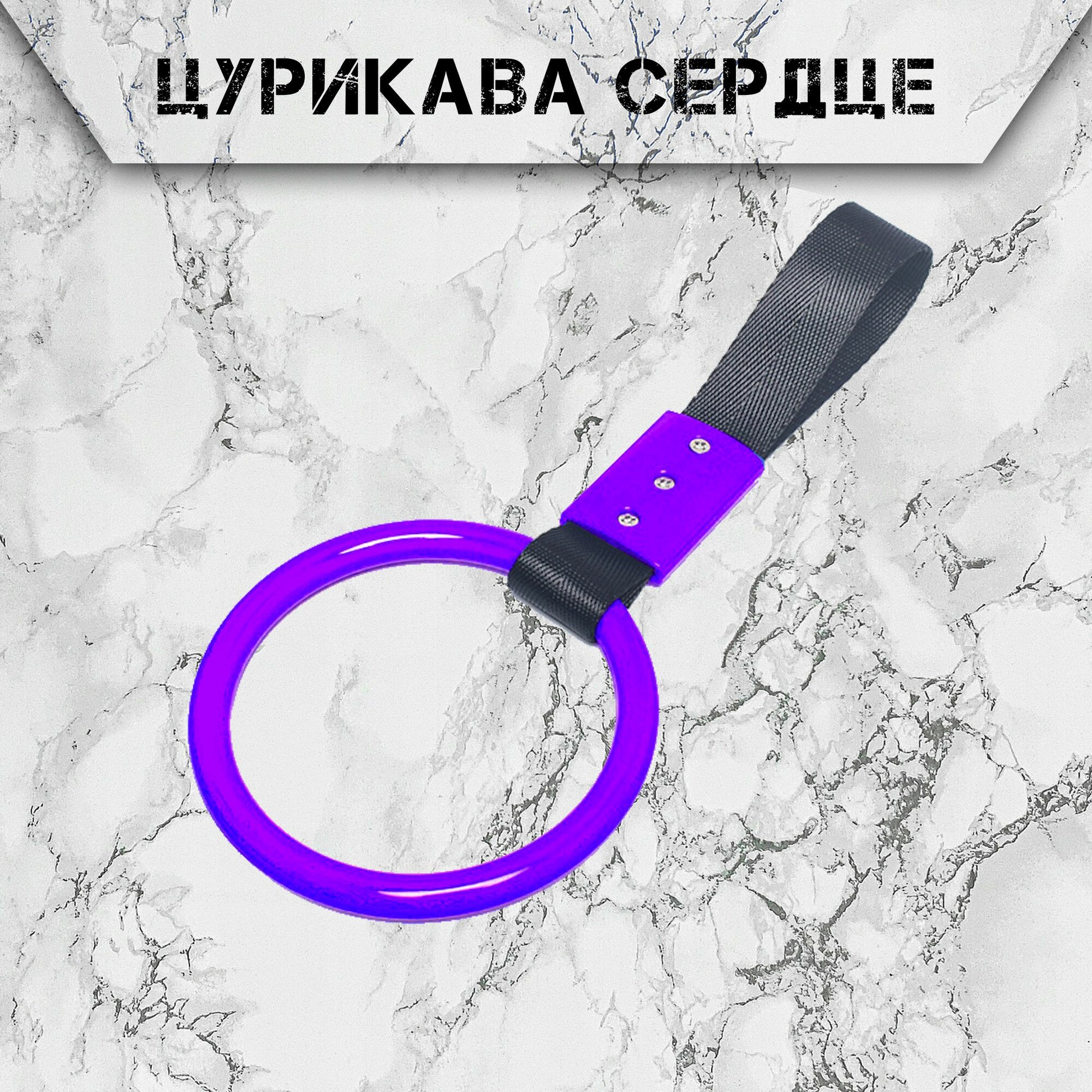 Цурикава TSURIKAWA JDM, фиолетовый круг с чёрным ремнём