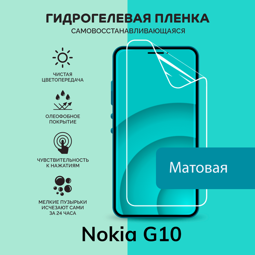 Гидрогелевая защитная плёнка для Nokia G10 / матовая плёнка матовая защитная плёнка для nokia g10 гидрогелевая на дисплей для телефона