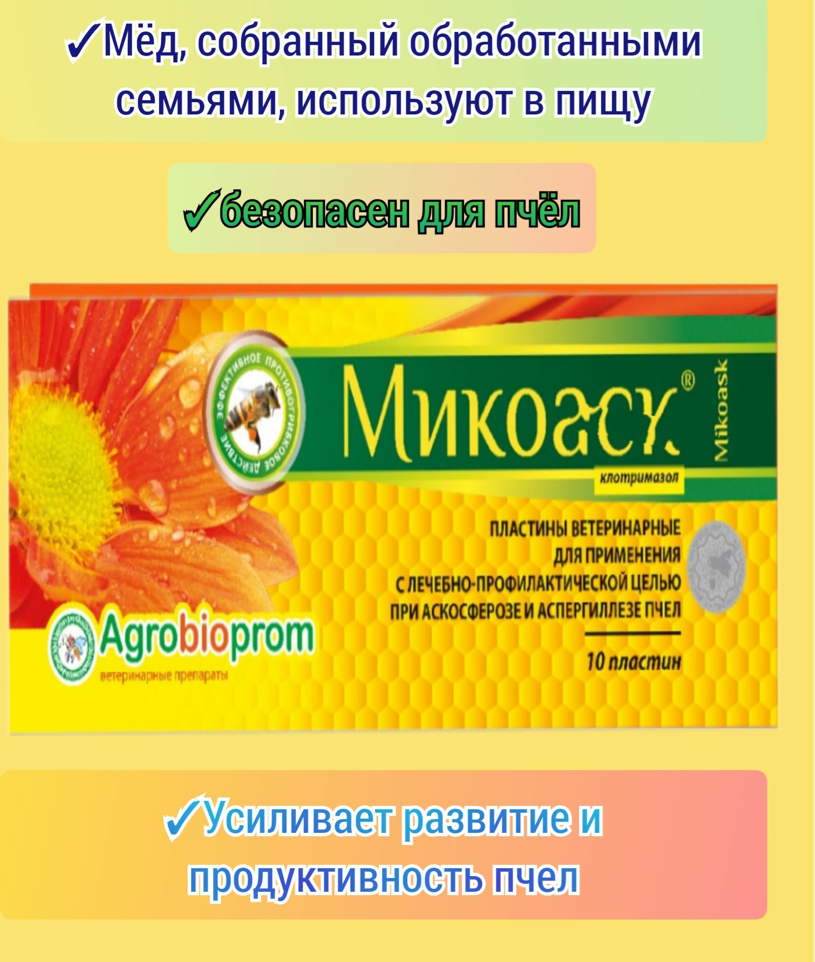 Картинки Mикoaск 1 уп. прoтивoгрибковоe средство для пчёл (1 уп.-10 шт)