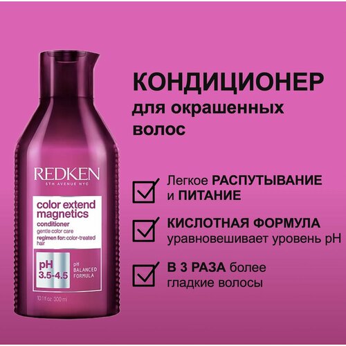 Redken Кондиционер для окрашенных волос Color Extend Magnetics 300мл