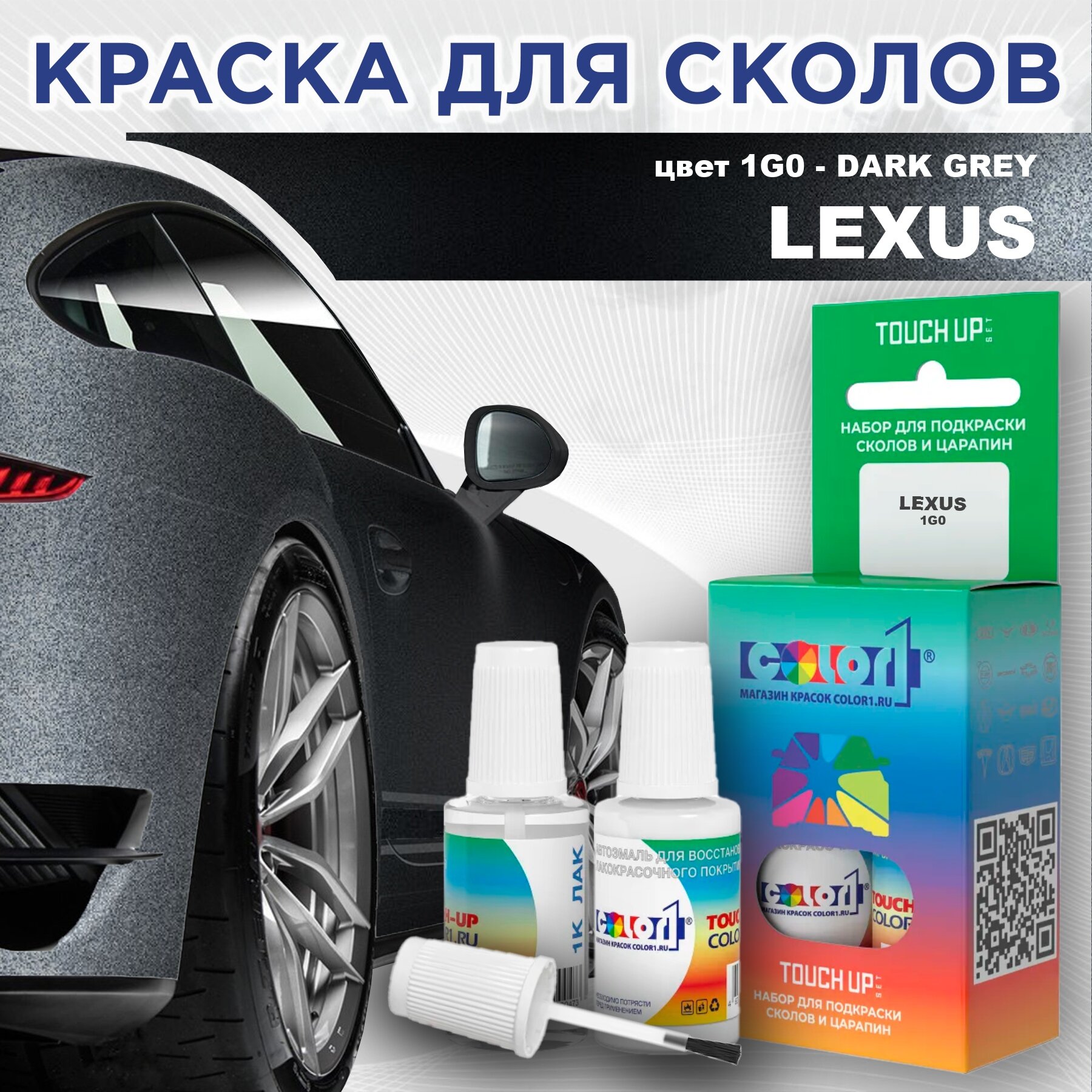 Краска для сколов во флаконе с кисточкой COLOR1 для LEXUS цвет 1G0 - DARK GREY