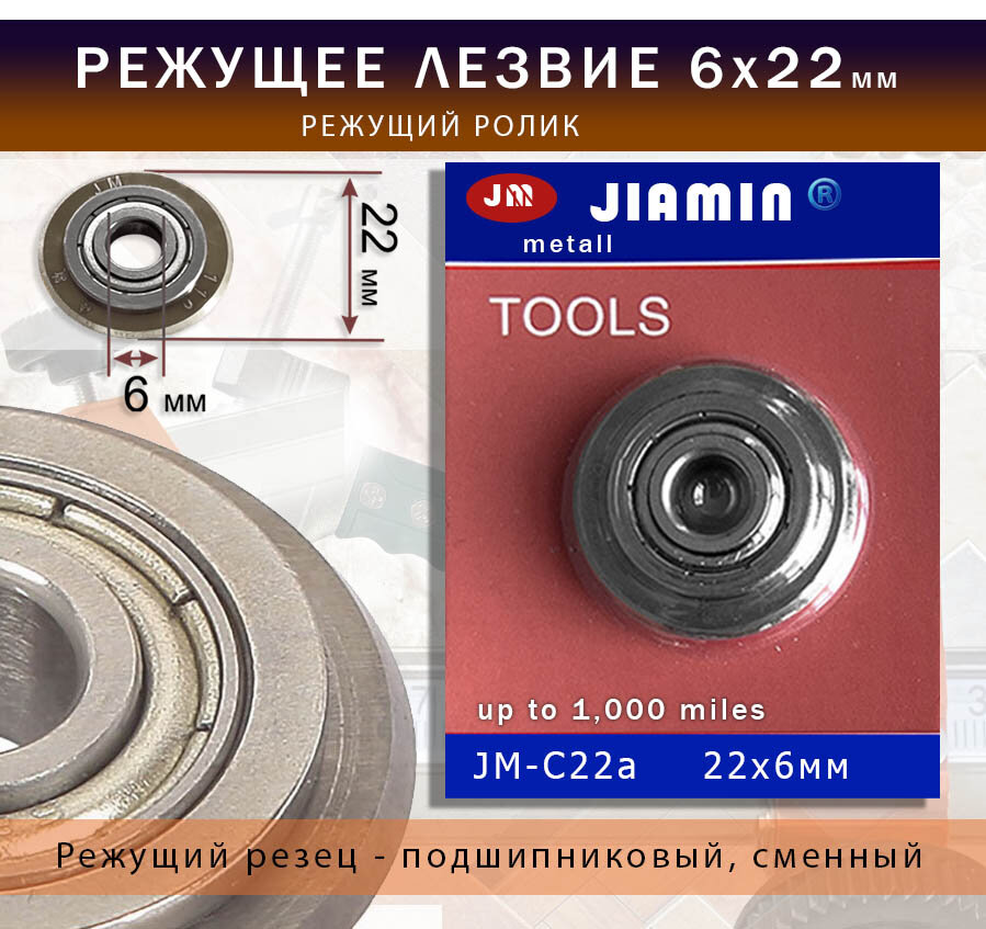 Отрезной ролик победитовое режущее лезвие резец подшипниковый для плиткорезов для резки плитки d 22х6 мм Jiamin