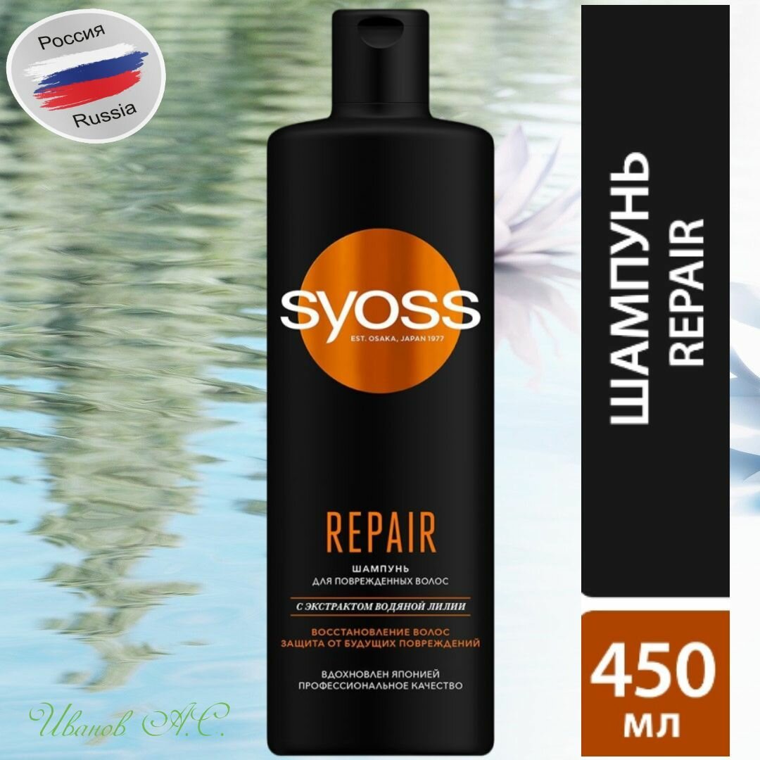 Syoss/Сьосс Repair Шампунь, для сухих, поврежденных волос, легкое расчесывание и интенсивный уход, 450 мл