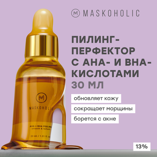 MASKOHOLIC / Всесезонный Пилинг перфектор с AHA и BHA кислотами для лица, 13% кислот, против черных точек и акне, выравнивающий тон кожи, 30 мл.