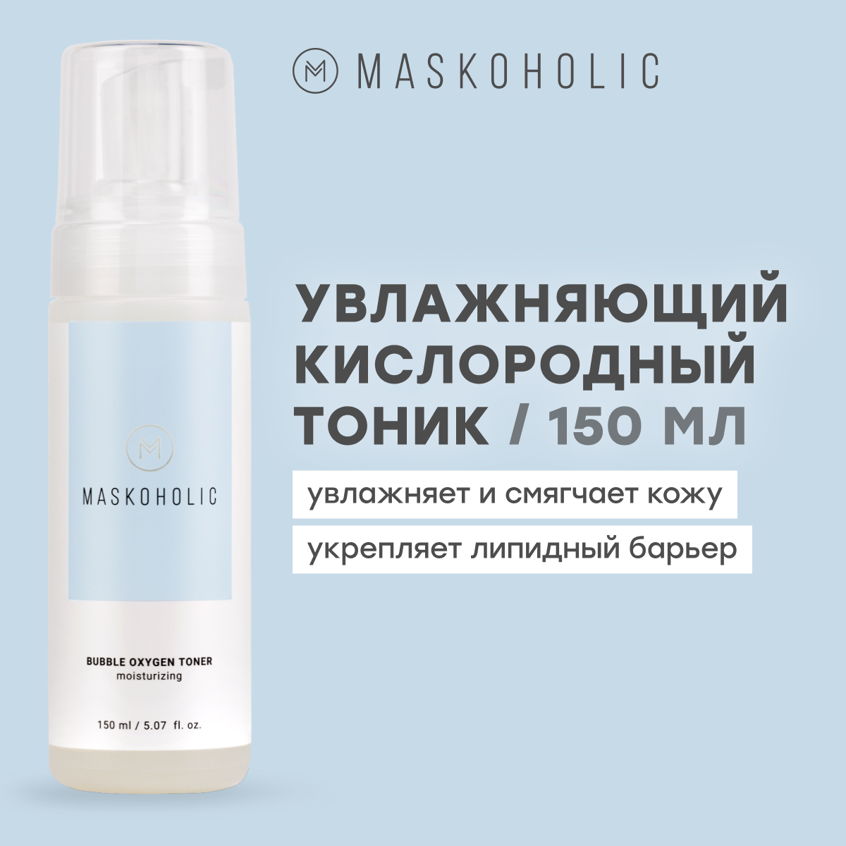 MASKOHOLIC / Увлажняющий кислородный тоник для лица для всех типов кожи, 150 мл