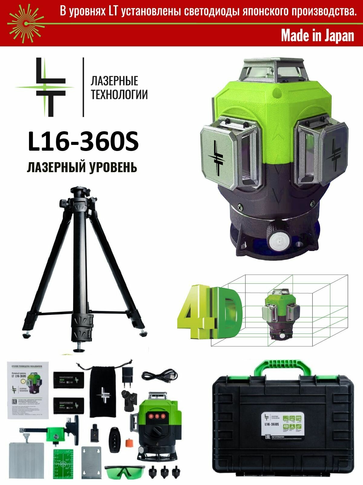 Профессиональный Лазерный уровень (нивелир) LT L16-360S/1.5м-УС 4D 16 линий С японскими светодиодами SHARP + тренога 1.5 метра усиленная.
