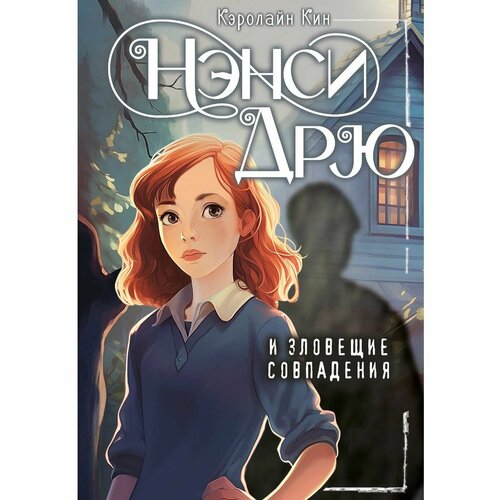 Нэнси Дрю и зловещие совпадения нэнси дрю эшби 2 dvd